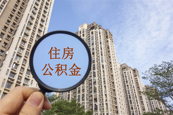 抚州北京公积金代办中介（北京住房公积金代办）