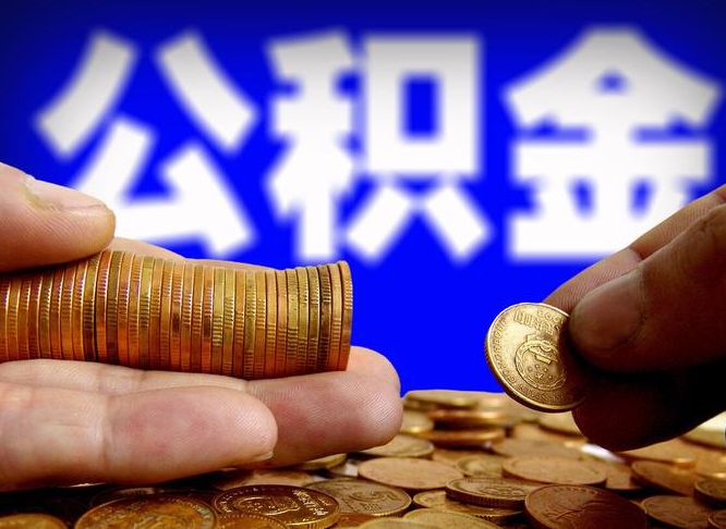 抚州为啥公积金黄牛可以取出来呢（缺钱怎么把公积金提取出来）